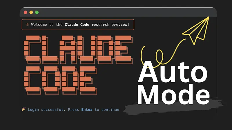 Claude Code自动模式解读