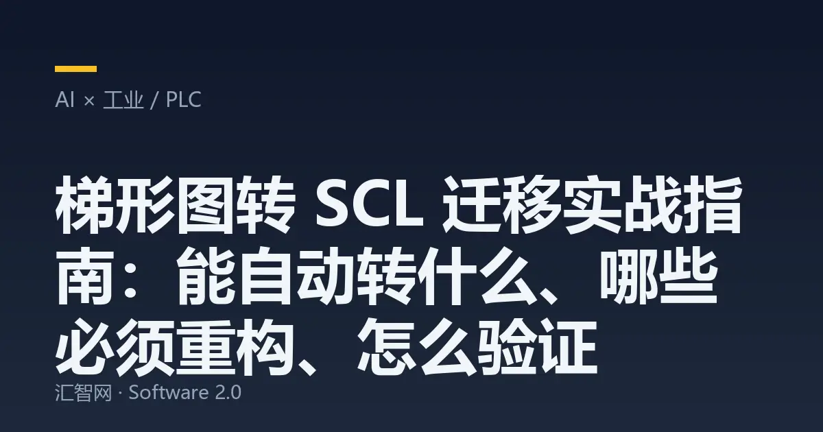 梯形图转 SCL 迁移实战指南：能自动转什么、哪些必须重构、怎么验证