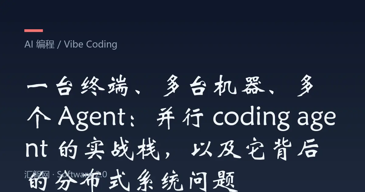 一台终端、多台机器、多个 Agent：并行 coding agent 的实战栈，以及它背后的分布式系统问题