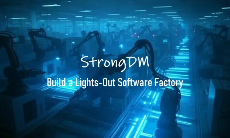 StrongDM：软件黑灯工厂