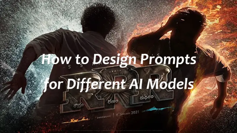 如何为不同AI模型设计提示