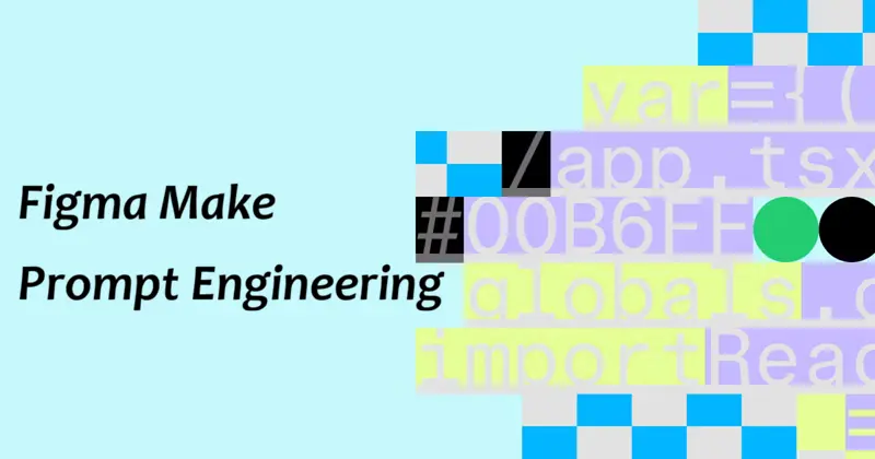 Figma Make 提示工程