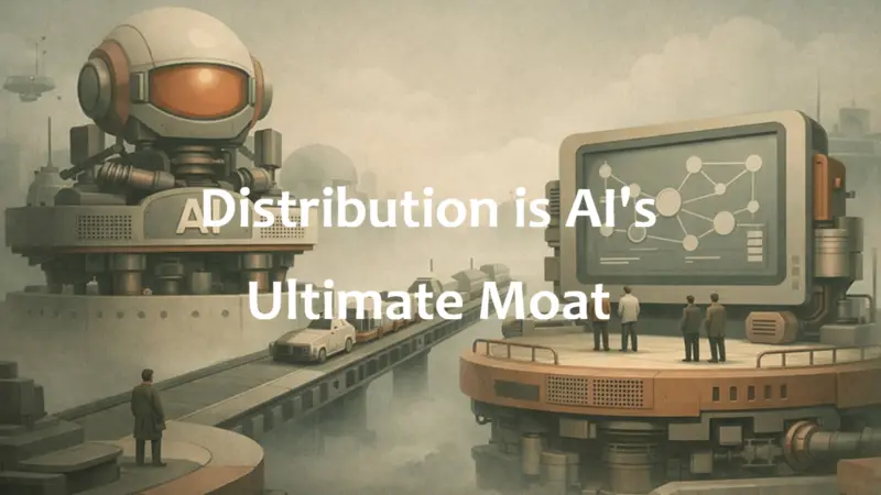 分发：AI的终极护城河
