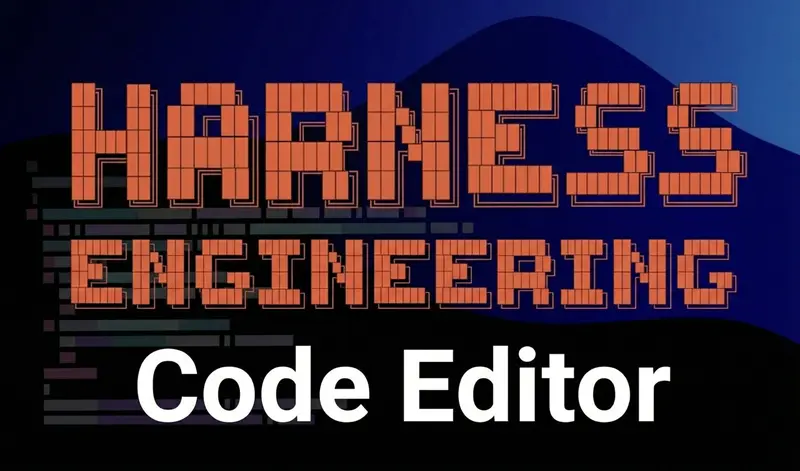Harness工程：代码编辑工具