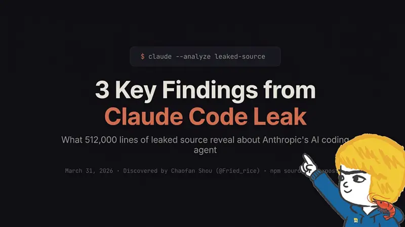 Claude Code泄露源码的3个发现