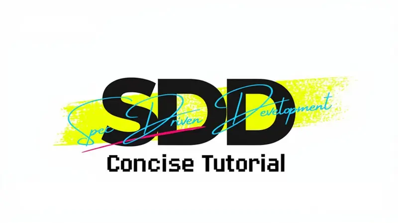 SDD 规格驱动开发简明教程