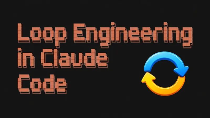 Claude Code 中的循环工程