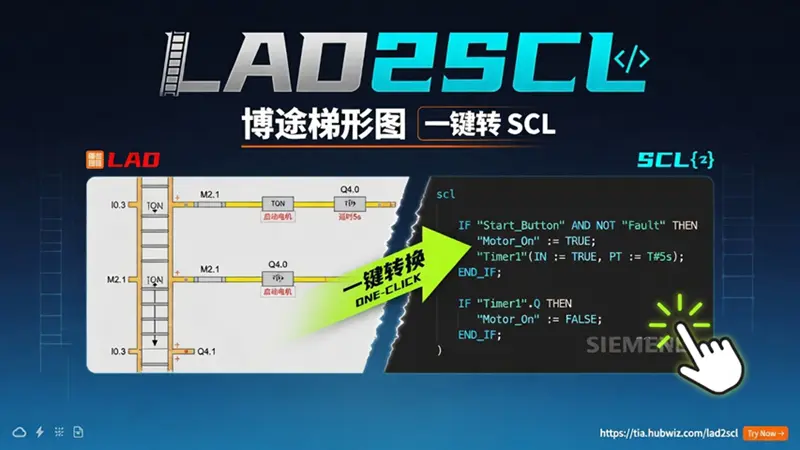 LAD2SCL：博途梯形图转SCL工具