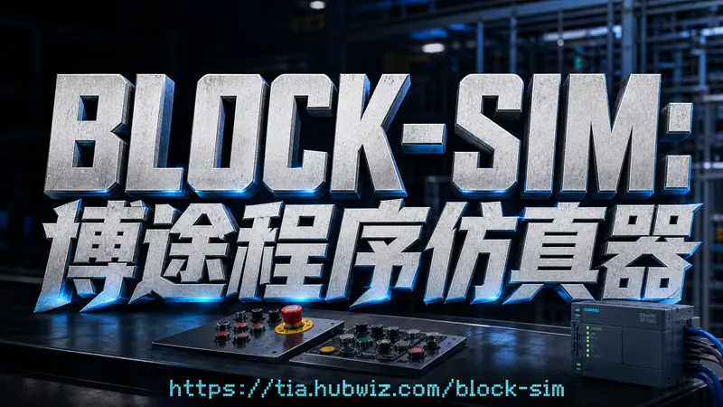 BLOCK-SIM: 博途程序块仿真工具