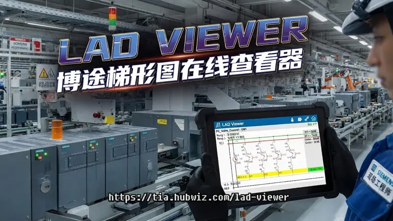 LAD Viewer：梯形图在线查看器