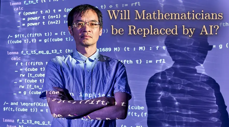 数学家会被 AI 取代吗？