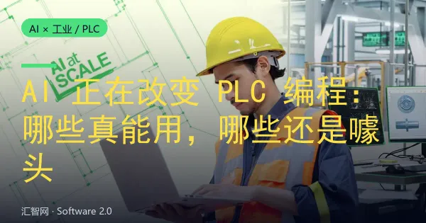 AI 正在改变 PLC 编程：哪些真能用，哪些还是噱头