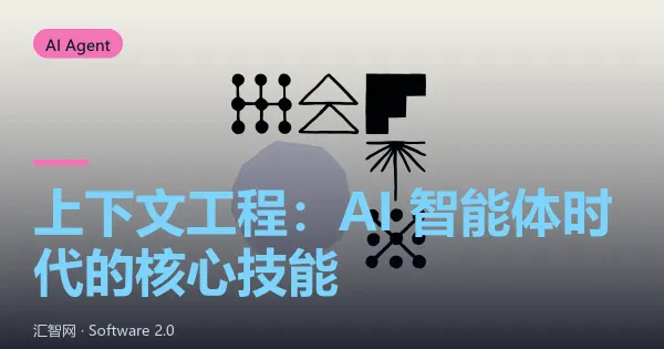上下文工程：AI 智能体时代的核心技能
