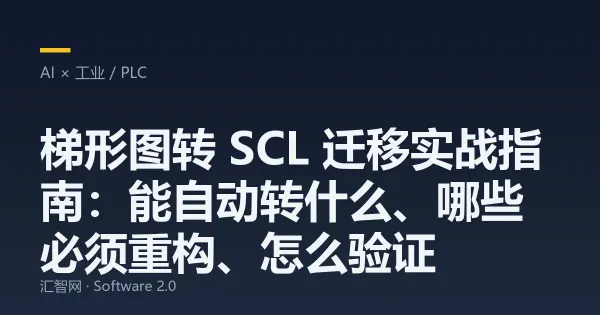 梯形图转 SCL 迁移实战指南：能自动转什么、哪些必须重构、怎么验证