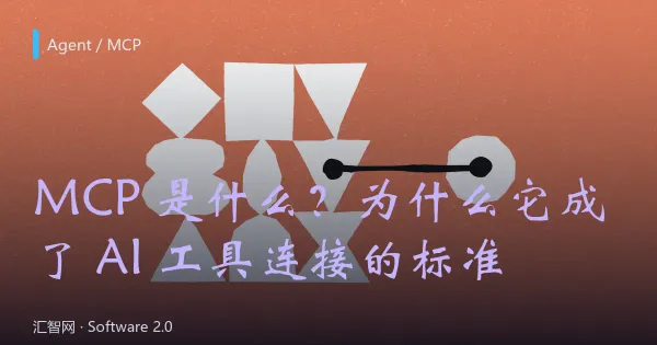 MCP 是什么？为什么它成了 AI 工具连接的标准